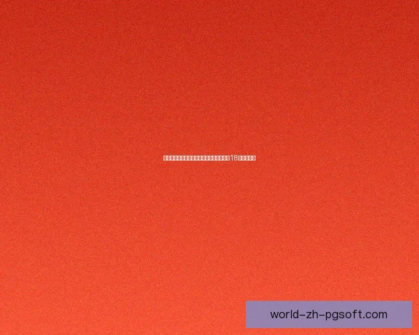 中国男足世预赛客场顽强逼平泰国惊险晋级18强前景广阔