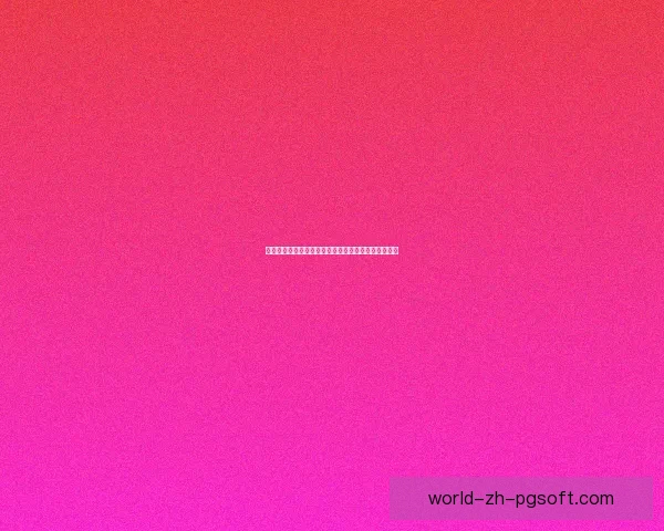 墨西哥世界杯开幕：激情四溢的足球盛宴点燃全球热情
