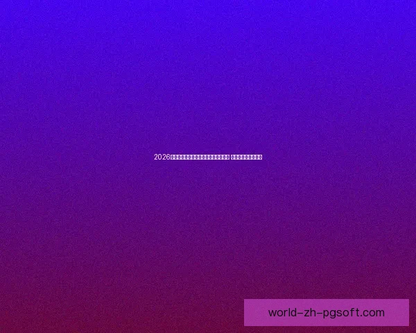 从托纳利对阵莱比锡看西甲整体低迷的深层原因解析与欧洲格局变化 从托纳利对阵莱比锡看西甲整体低迷的深层原因解析与欧洲格局变化
