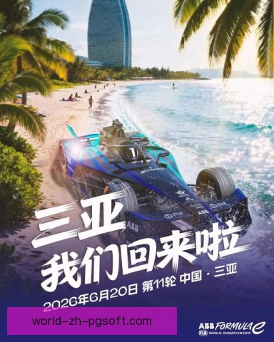 电动方程式旗语识别，车手需提前形成条件反射